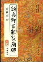 颜真卿书郭家庙碑  附碑阴记  无缺字本（1993 PDF版）