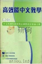 高效能中文教学 1998 PDF电子版封面 9628103067 中文科课程教材教法国际研讨会;欧阳汝颖主编