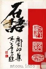 石语 邝良印集 1987 PDF电子版封面