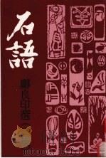石语·邝良印选  二集（1995 PDF版）