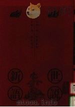 世说新语  下（1999 PDF版）