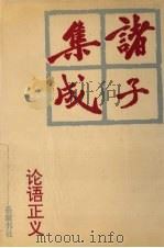 诸子集成 1 1996 PDF电子版封面 7805206910 蔡元培著