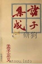 诸子集成 2 1996 PDF电子版封面 7805206910 蔡元培著