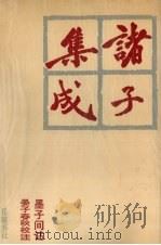 诸子集成 5 1996 PDF电子版封面 7805206910 蔡元培著