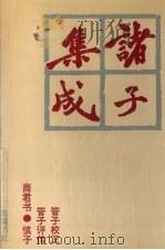 诸子集成 6 1996 PDF电子版封面 7805206910 蔡元培著
