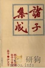 诸子集成 7 1996 PDF电子版封面 7805206910 蔡元培著