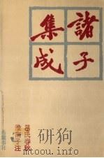 诸子集成 8 1996 PDF电子版封面 7805206910 蔡元培著