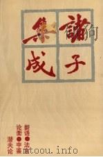 诸子集成 9 1996 PDF电子版封面 7805206910 蔡元培著
