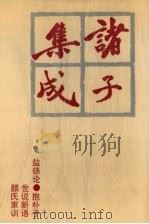 诸子集成  10（1996 PDF版）