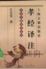 孝经译注（1998 PDF版）