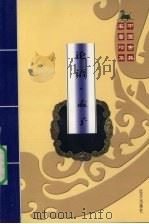 中国古典名著精华  论语·孟子（ PDF版）