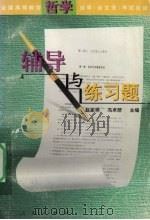 全国高等教育哲学自学  含文凭  考试应试辅导与练习题（1999 PDF版）