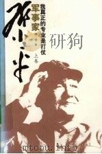 我真正的专业是打仗  军事家邓小平  上（ PDF版）