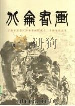 宁波市北仑区政协书画院成立二十周年作品集（ PDF版）