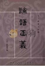 论语正义 上 1990 PDF电子版封面 9787101002232 (清)刘宝楠编