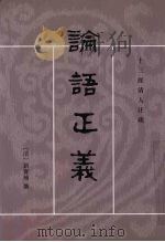 论语正义 下 1990 PDF电子版封面 9787101002232 (清)刘宝楠编