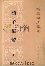荀了集解  下（1988 PDF版）