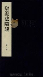 辩证法随谈  第1编（ PDF版）