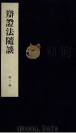 辩证法随谈  第2编（ PDF版）