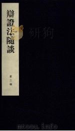 辩证法随谈  第3编（ PDF版）