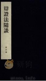 辩证法随谈  第4编（ PDF版）