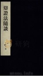 辩证法随谈  第5编（ PDF版）