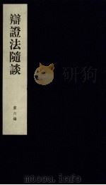 辩证法随谈  第6编（ PDF版）