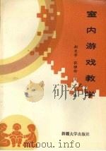 室内游戏教学（1994 PDF版）
