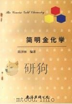 简明金化学 1997 PDF电子版封面 7544209881 陈泽林编著