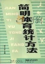 简明体育统计方法（1993 PDF版）