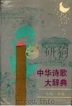 中华诗歌大辞典（1994 PDF版）