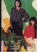 姐妹花（1991 PDF版）