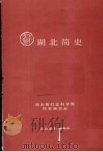 湖北简史 1994 PDF电子版封面 7535109977 湖北省社会科学院历史研究所编