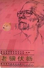 老骥伏枥 1991 PDF电子版封面 7535709796 中共湖南省委组织部,湖南省科学技术协会编