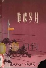峥嵘岁月 1978 PDF电子版封面 7110·176 中共南昌市委宣传部编