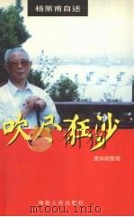 吹尽狂沙  杨第甫自述   1999  PDF电子版封面  7543821885  唐伯固整理 