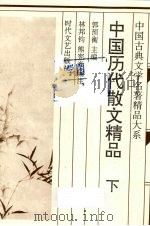 中国历代散文精品  下（1995 PDF版）