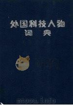 外国科技人物词典  工程技术卷（1990 PDF版）