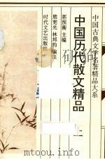 中国历代散文精品  上（1995 PDF版）