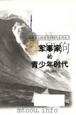 军事家的青少年时代（1997 PDF版）