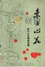 赤子心花 校舍友文学作品集 1995 PDF电子版封面 赤子心花编委会编