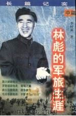 林彪的军旅生涯 中 1997 PDF电子版封面 720403161x 李时新著