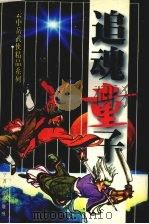 追魂童子  上（ PDF版）
