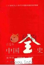 新编中国远古暨三代史  下（1995 PDF版）