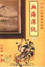 血海深仇  上（1999 PDF版）