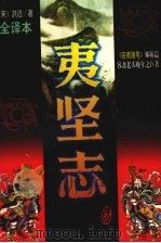 夷坚志 文白对照全译本 第2册 1997 PDF电子版封面 754020947X (宋)洪迈著;李宏主编
