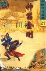 神笛金刚 1998 PDF电子版封面 720404102X 夕照红著