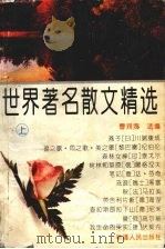世界著名散文精选  上（1995 PDF版）