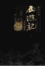西游记  上   1990  PDF电子版封面  7541105732  吴承恩著 