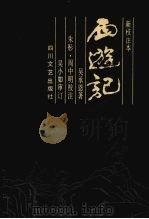 西游记  新校注本  中（1990 PDF版）